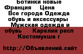 Ботинки новые (Франция) › Цена ­ 2 500 - Все города Одежда, обувь и аксессуары » Мужская одежда и обувь   . Карелия респ.,Костомукша г.